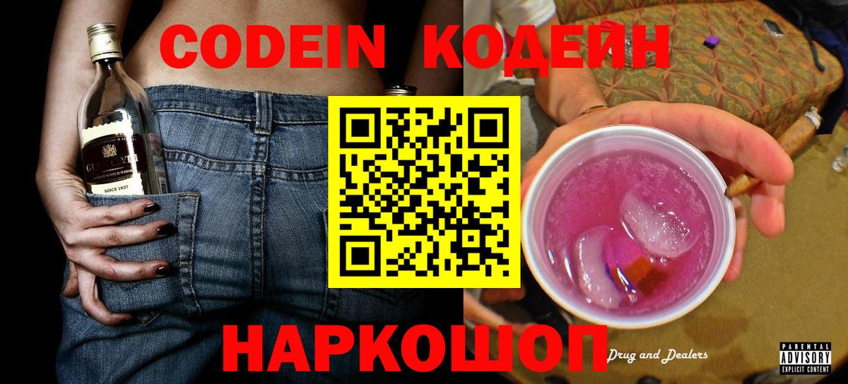 Кодеин Purple Drank  купить наркоту  Саратов  Вход с VPN  Кодеин Purple Drank 