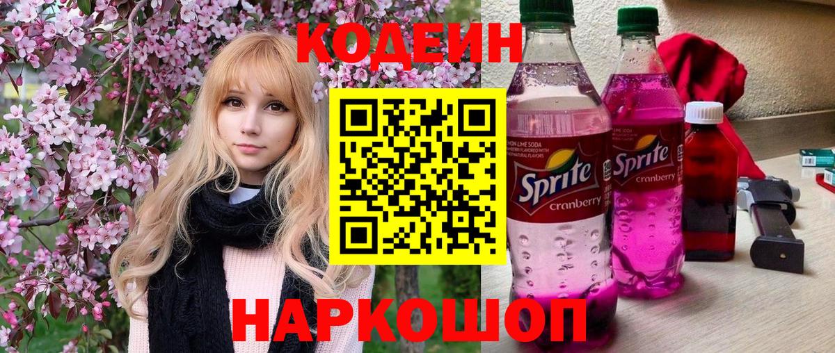 Codein Purple Drank Саратов